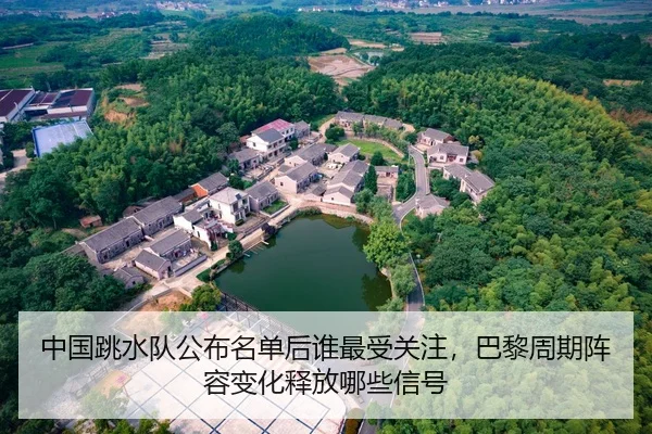 中国跳水队公布名单后谁最受关注，巴黎周期阵容变化释放哪些信号